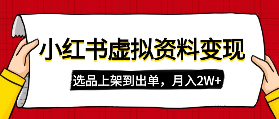 （14513期）小红书的虚拟店铺材料转现，拷贝运送，选款上架到开单，月入2W-中创网_专注互联网创业,项目资源整合-中创网_分享创业项目_互联网资源