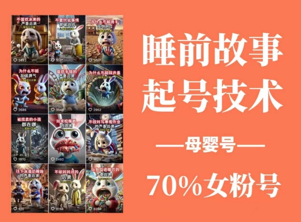 睡前故事起号技术，母婴号涨粉，70%女粉，百分百原创-中创网_专注互联网创业,项目资源整合-中创网_分享创业项目_互联网资源