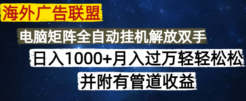 （14540期）国外广告联盟平台每日数分钟日入1000 没脑子实际操作，可引流矩阵并附有管道收益-中创网_专注互联网创业,项目资源整合-中创网_分享创业项目_互联网资源