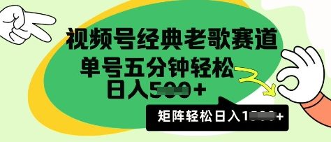 微信视频号怀旧歌曲跑道，运用微信视频号分为方案盈利拿奖拿到手软，AI纯原创设计没脑子运送每日5min，日入好几张-中创网_专注互联网创业,项目资源整合-中创网_分享创业项目_互联网资源